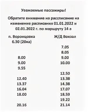 Автобус 14 маршрут расписание