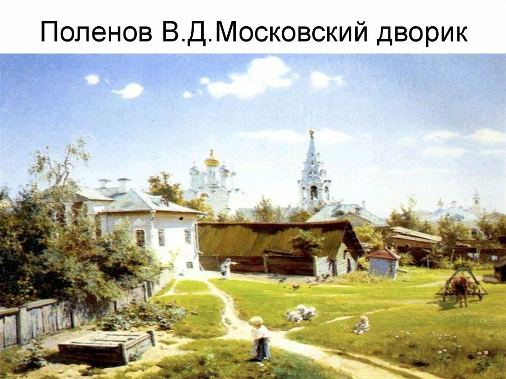 За каждый город каждое село. За каждый город каждое село. Московский дворик поленов сейчас. Gorod i derevnya. Название деревень.