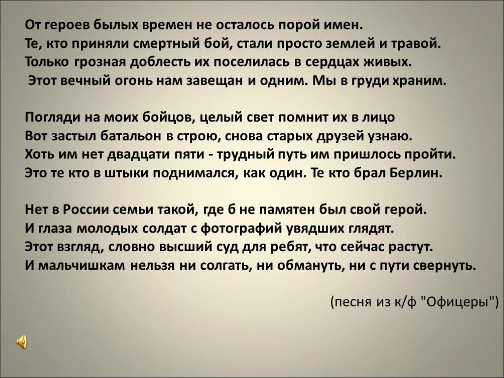 От героев текст песни слушать. От героев текст. От героев былых времен т. От героев былых времен текст. Текст песни от героев былых времен.