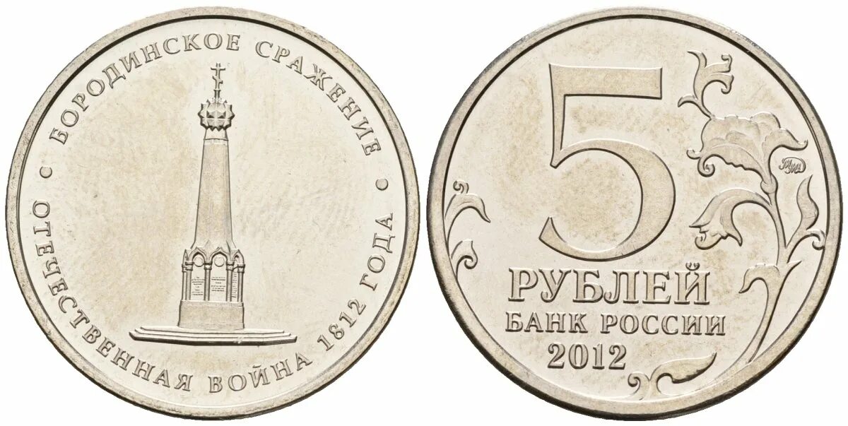 5 р 2012 г. 5 рублей тарутинское сражение. Монета 5 рублей аверс. 5 р 2012 г. 5 рублей 2012 непрочекан.