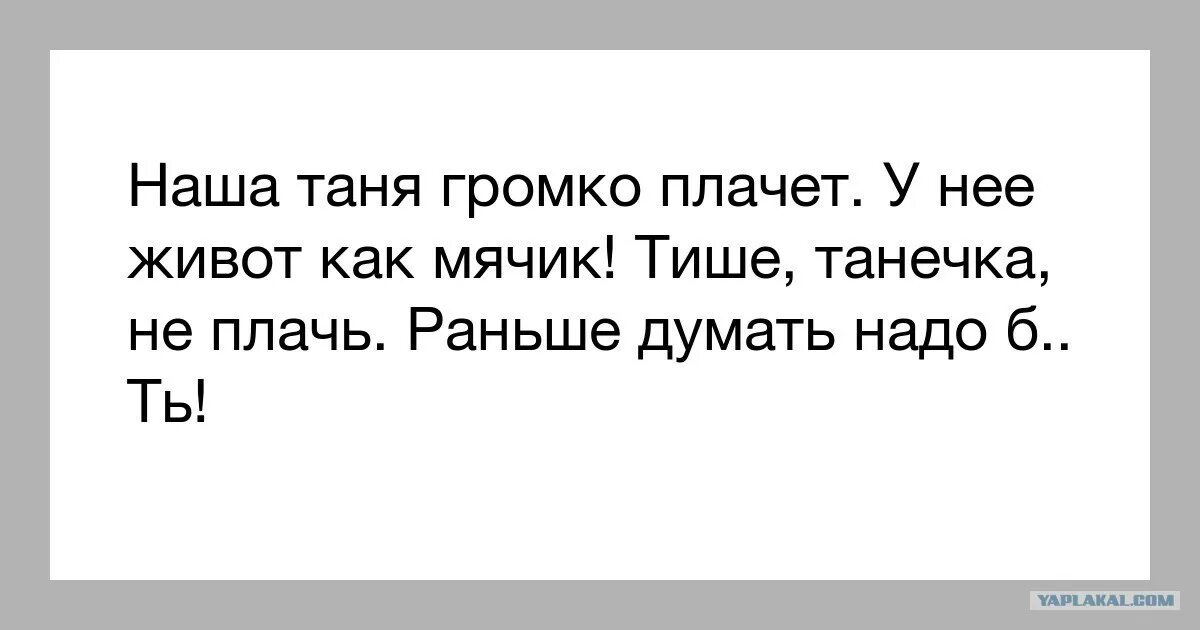 Наша Танька громко плачет. Наша Таня громко плачет мемы. Наша Таня громко плачет проглотила Таня мячик. Наша Таня громко плачет прикол. Зомб наша таня горько плачет