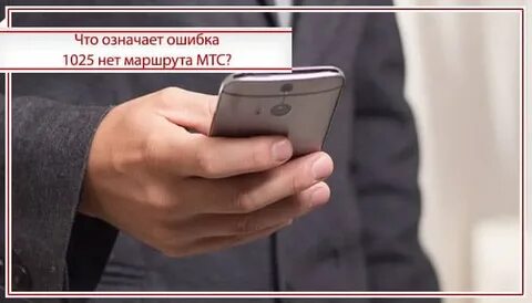 Абонент недоступен что значит мтс