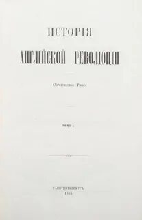 Франуа гизо к какому времени относится