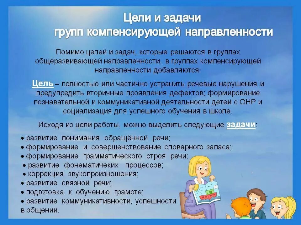 Цели и задачи в средней группе. Цели и задачи в подготовительной группе. Цели и задачи в старшей группе. Группы компенсирующей направленности в ДОУ это.