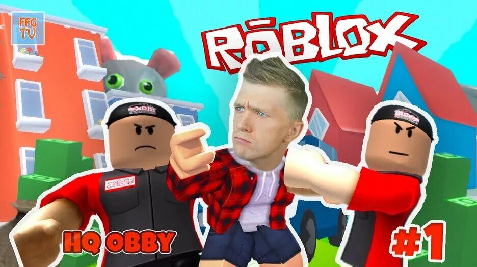 Папа играл в roblox