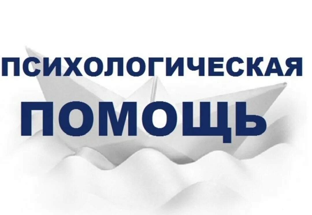 Отзывы помощь психологов. Психологическая помощь. психологическая консультация психолога. консультация психолога надпись.