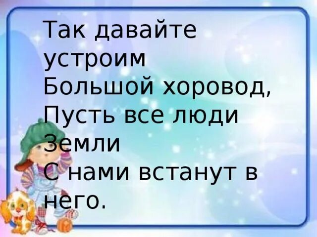 Дети разных народов мы мечтою о мире живем. Давайте устроим большой хоровод. Текст песни большой хоровод. Так давайте устроим большой. Так давайте устроим большой.