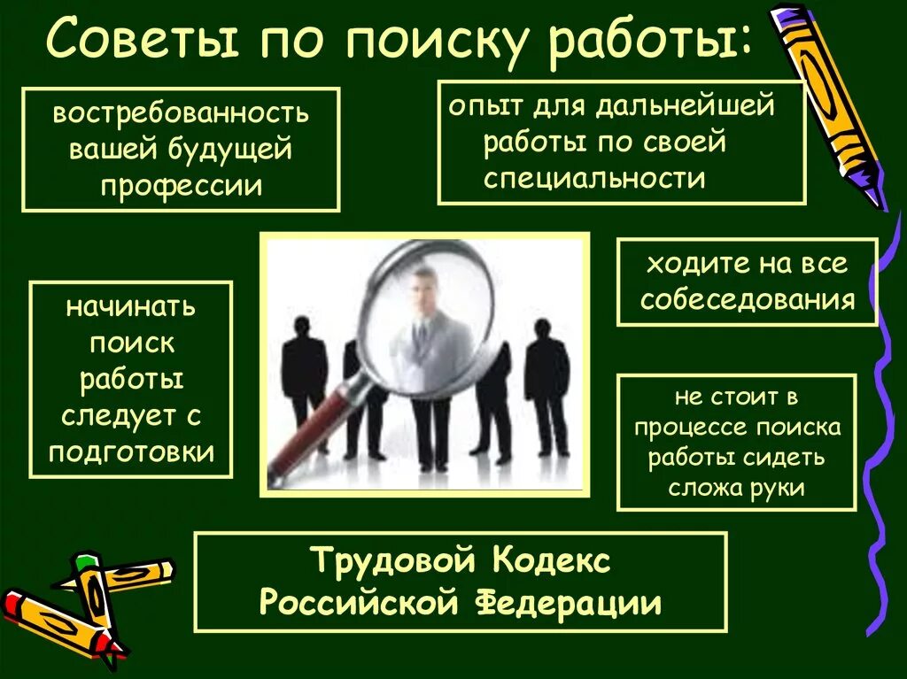 Процессе поисковых работ. Советы по поиску работы. советы по работе. поиск работы советы. советы как найти работу.