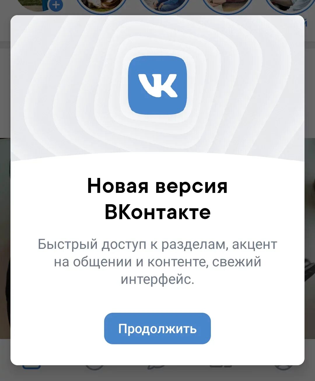Новая версия приложения. Обновление ВКОНТАКТЕ. Приложение ВКОНТАКТЕ. Новая версия ВК.
