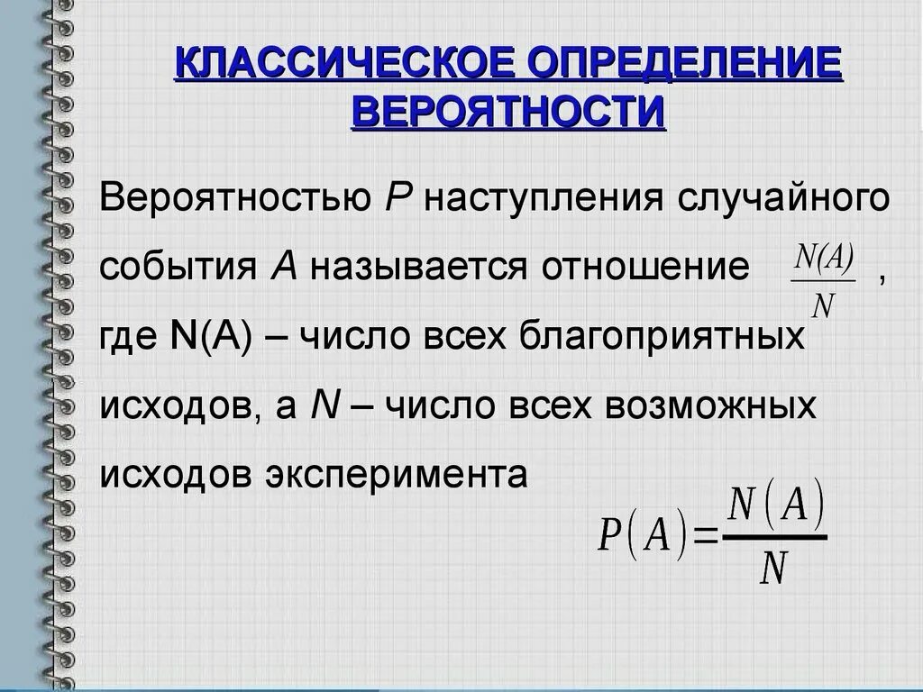 Вероятность последовательности событий. Формула определения вероятности. Классическое определение вероятности формула. Формула классической вероятности случайного события. Классическая формула для вычисления вероятности случайного события.