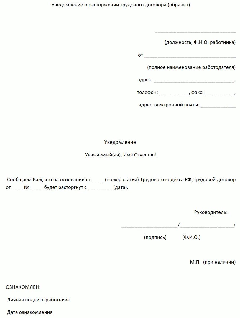Уведомить о прекращении трудового договора. Заявление на увольнение по срочному трудовому договору. Пример уведомления о расторжении трудового договора. Письмо уведомление о расторжении трудового договора. Форма уведомления о расторжении срочного трудового договора.