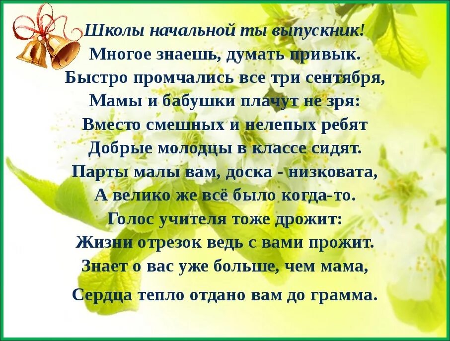 Стихи на выпускной четвёртый класс. Стихи на выпускной 4 класс. Пожелания выпускникам 4 класса. Прощание с начальной школой стихи.