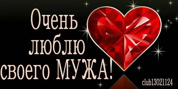 Счастливые отношения. Я люблю мужа и его друга. Счастливая парочка. Футболка для любимого мужа с надписью. Открытки для любимого мужа.