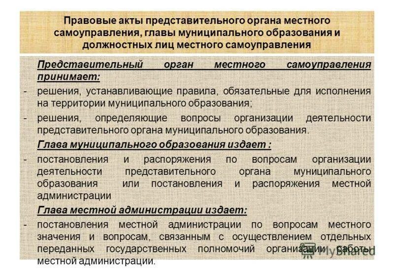 Законодательные акты местного самоуправления. Акты органов местного самоуправления. Правовые акты представительных органов местного самоуправления. Акты представительного органа МСУ. Правовые акты органов муниципального самоуправления.