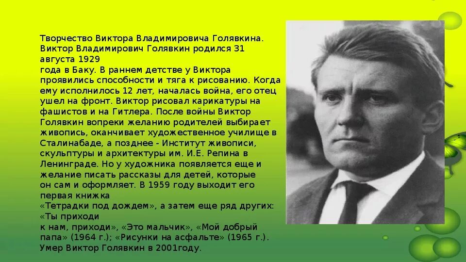 Биография писателя 4 класс. Голявкин биография 4 класс. Биография Голявкина для 4 класса.