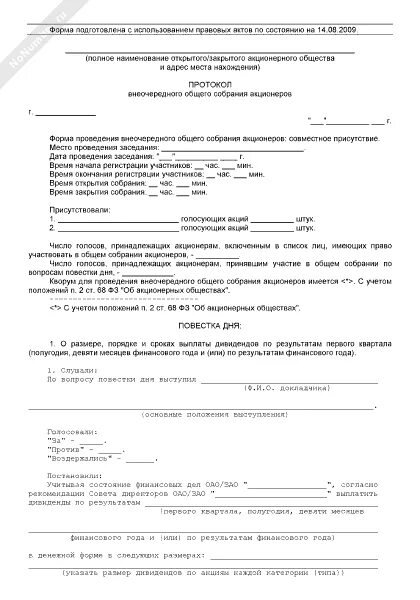 Протокол общего собрания дивиденды. Протокол собрания о выплате дивидендов. Форма протокола на выплату дивидендов. Решение о распределении дивидендов. Протокол решения учредителей о выплате дивидендов.