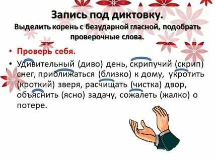 Словосочетания безударные гласные в корне