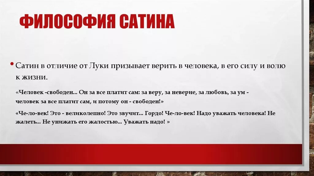 Три правды в пьесе на дне. Правда сатина в пьесе на дне. Правда сатина в пьесе на дне. Характер сатина. Путь сатина.
