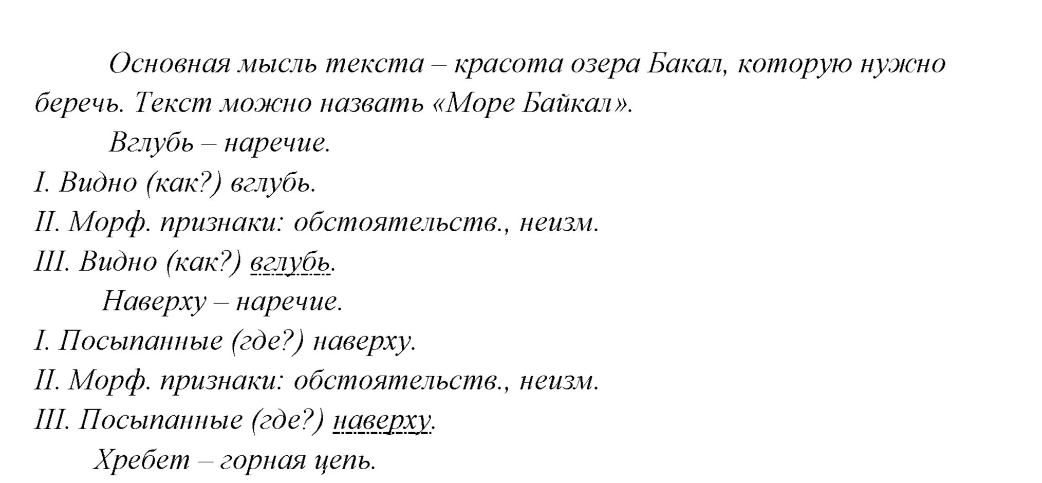 Свободный диктант какова основная. Свободный диктант какова основная мысль текста 293. Байкал упражнение 293. Свободный диктант Байкал. Байкал основная мысль текста Свободный диктант.