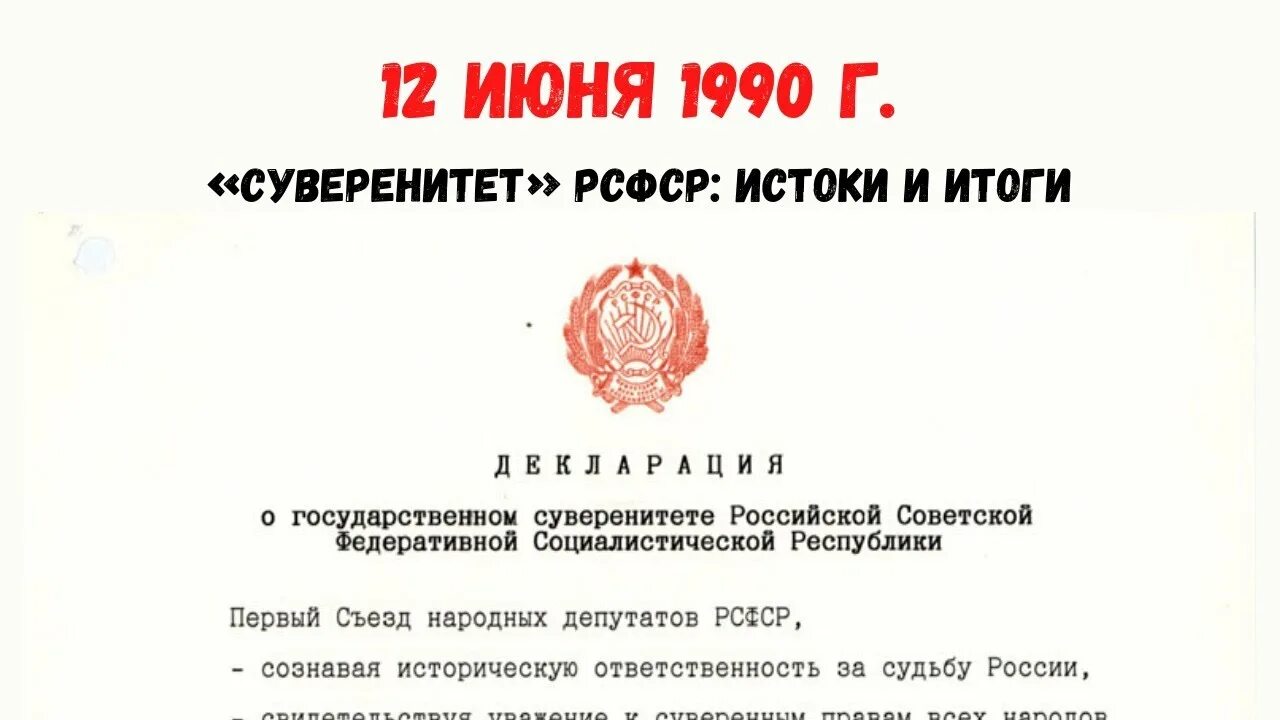 1 июня 1990. Декларация о государственном суверенитете России. Декларация о государственном суверенитете РСФСР. Декларация о суверенитете 1990. Принятие декларации о государственном суверенитете РСФСР.