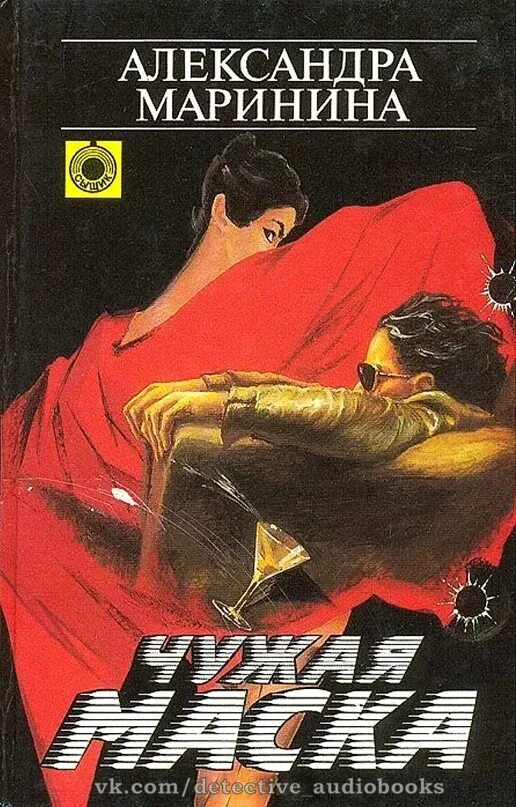 Маринина чужая маска аудиокнига. Чужая маска маринина. Чужая маска обложка. Чужая маска обложка. Маринина чужая маска аудиокнига.