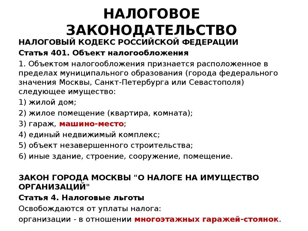 1 налоговое законодательство российской федерации