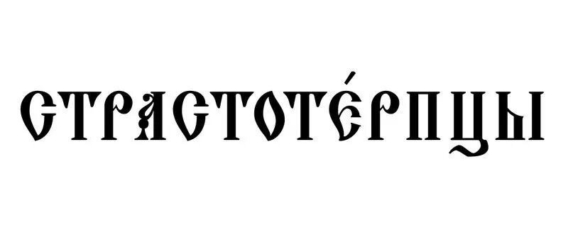 Травник красивым шрифтом. Славянский шрифт. Надпись травник красивым шрифтом. Шрифт слова травник.