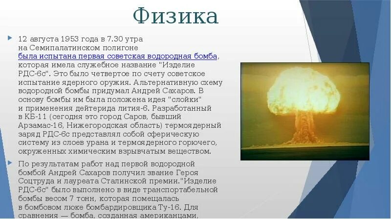 Водородная бомба – Сахаров а.д.. Водородная бомба Сахарова испытания. Водородная бомба Сахарова 1953. Создателями советской водородной бомбы являлись