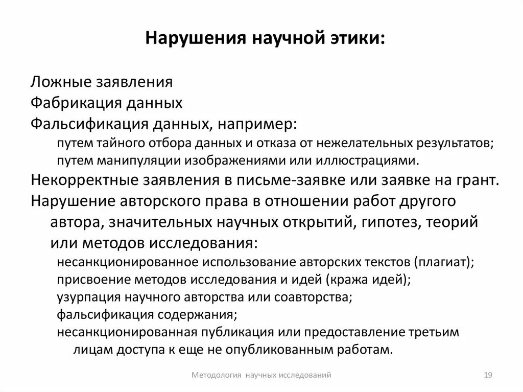 Примеры этических нарушений. Нарушения научной этики. Научная этика примеры. Примеры нарушения научной этики. Меры за нарушение научной этики.