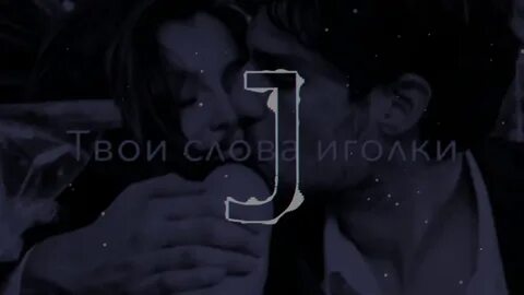 Слушать песню игла