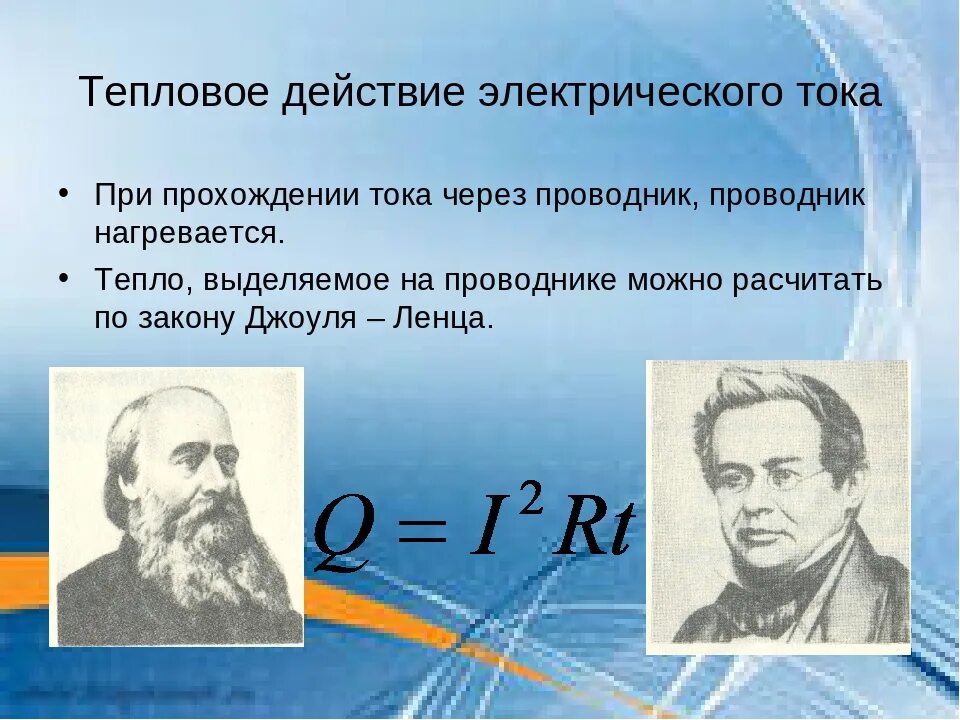 Действия электрического тока определение. Тепловое действие электрического тока. Теплое действие электрического тока. Тепловое действие Мока. Тепловое действие электрического тока физика.