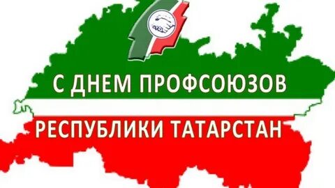Профсоюзы татарстана