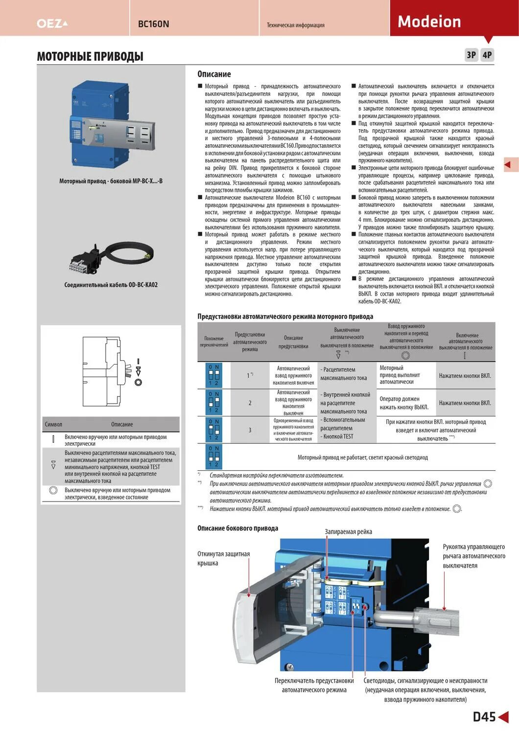 Как включаются автоматы отключающие при перегрузках электрическую. Моторный привод МП 305 для автоматических выключателей ТТХ. Моторный привод для взвода автоматического модульного автомата. Привод моторный для управления автоматическими выключателями. Автоматический выключатель с двигательным приводом.