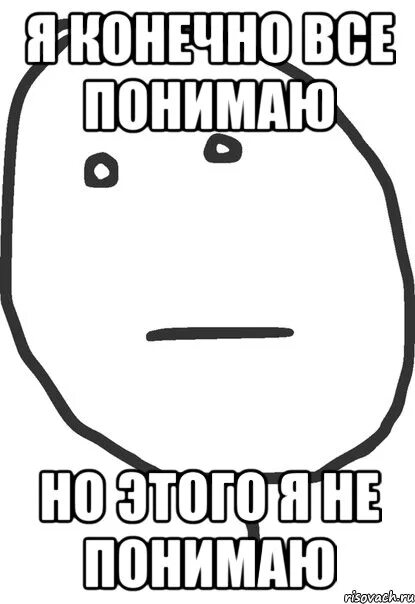 Отдельный понимать. Понимаю Мем. Мемы понимаю. Картинка я не понимаю. Янепонимат.
