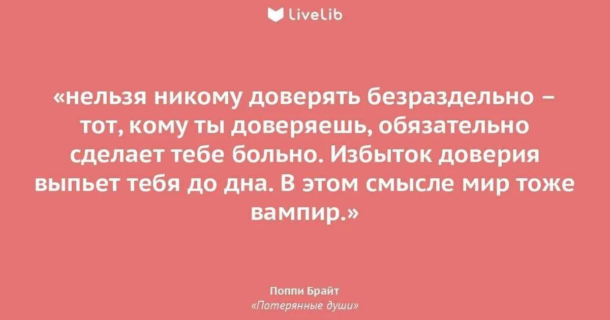 Нельзя доверие. Нельзя никому не доверять. Нельзя доверять людям. В этой жизни никому нельзя доверять. Кому нельзя доверять.