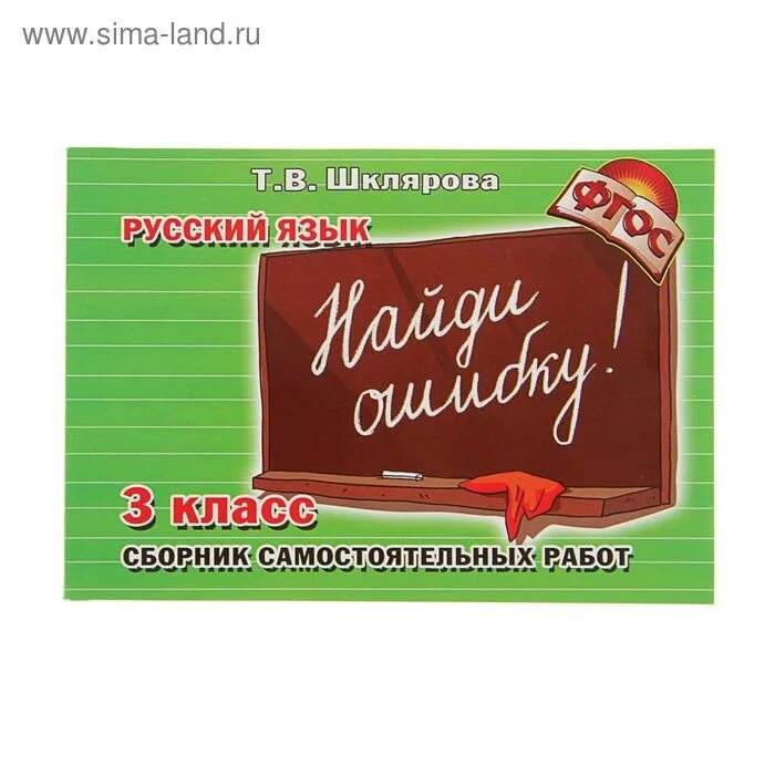 Шклярова сборник упражнений. Т. Шклярова сборник вставь букву. Т. Решебник шклярова русский 3 класс.