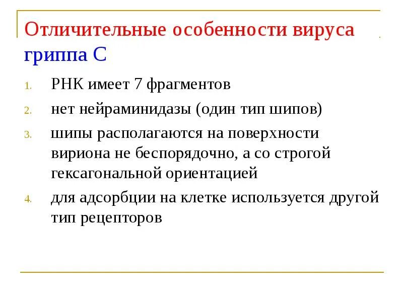 Заболевание грипп б. Отличительные особенности гриппа. Особенности вируса гриппа. Характерные особенности гриппа. Характерная особенность вируса гриппа.