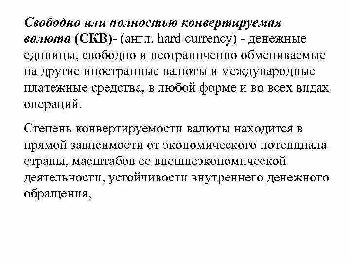 Виды конвертации. Полностью конвертируемые валюты. Свободно конвертируемая валюта виды. Виды конвертируемых валют. Примеры частично конвертируемых валют.