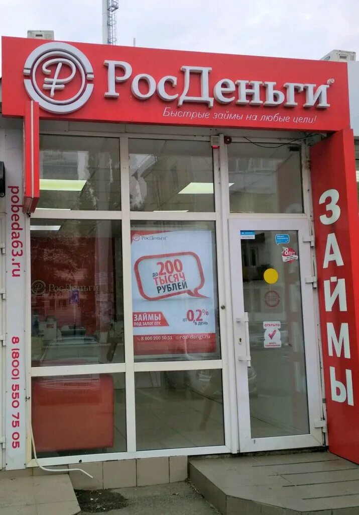 микрофинансовая организация возле центрального рынка. росденьги микрозаймы. росденьги офис. росденьги логотип. росденьги закрылись.