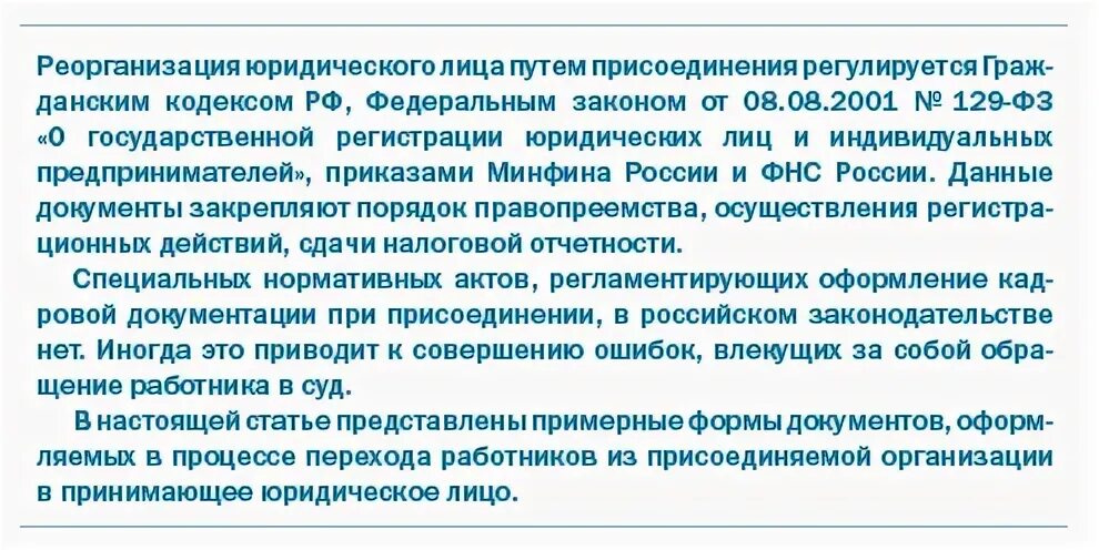 Запись в трудовой о реорганизации путем присоединения. Запись в трудовой книжке о реорганизации путем присоединения образец. Реорг путем присоед 75 ст примеры приема работника и записи в тр кн. Реорганизация учреждения путем присоединения