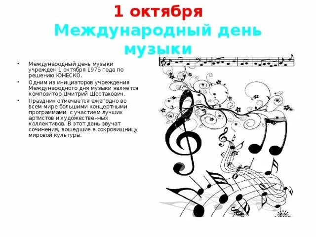 Что такое музыка как вит искуство. Конспект занятия день музыки. Музыкальная монограмма шостаковича. Конспект занятия день музыки. Добро пожаловать на музыкальное занятие.