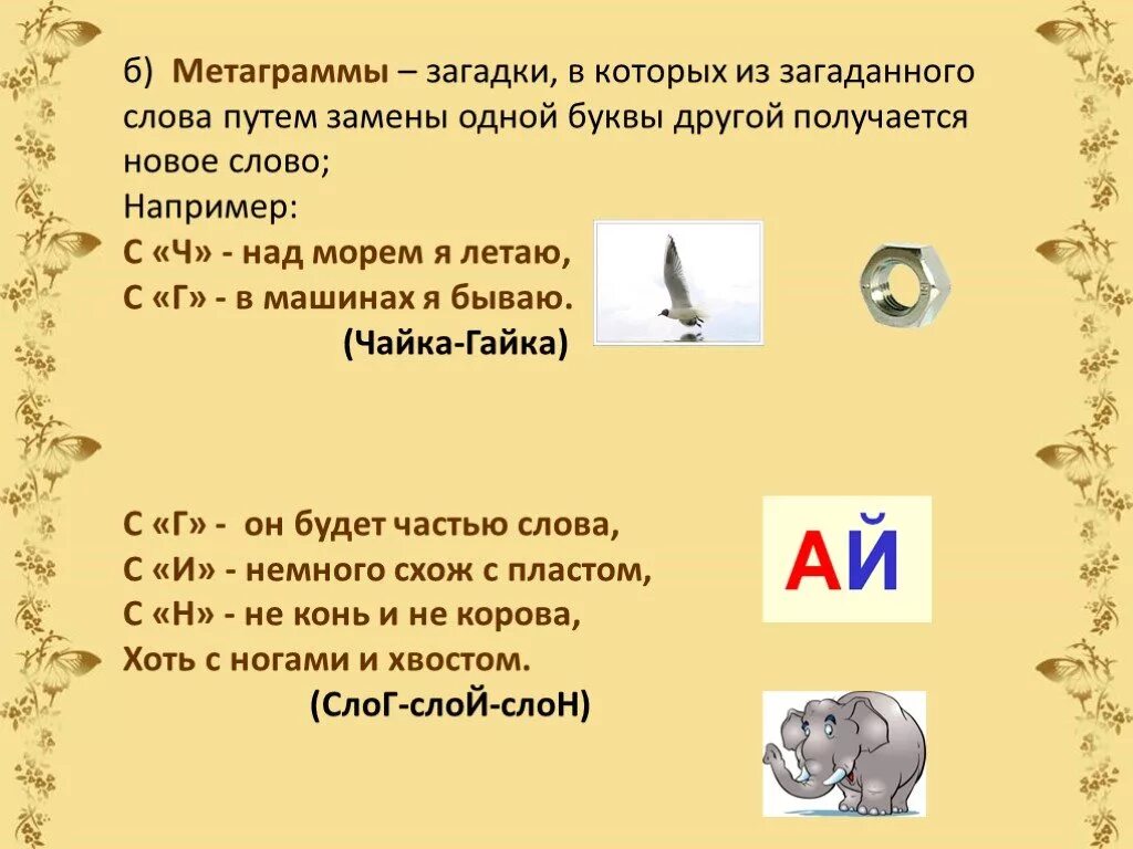 Загадки. Загадки метаграммы. С ответами загадки с ответами. Загадки и отгадки. Загадай игру загадки