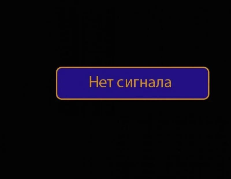 На экране телевизора надпись нет сигнала. Нет сигнала. Надпись нет сигнала. Нет сигнала на телевизоре. Надпись на телевизоре нет сигнала.