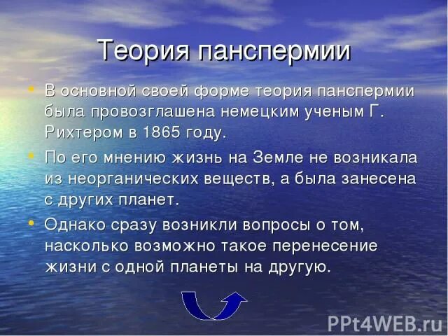 Суть теории панспермии. Теория панспермии основные положения. Гипотеза панспермии основные положения. Теория панспермии кратко.