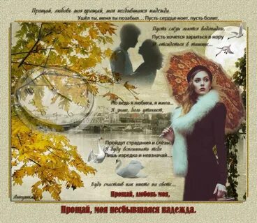 Прощай на веке моя последняя любовь