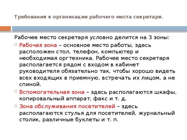 Требования к организации рабочего места секретаря. Требования к рабочим. Требования к рабочему месту. Требования к месту работы.