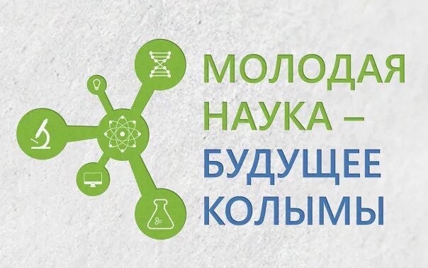 Наука глазами молодых. Наука глазами молодых Магадан. Молодая наука.