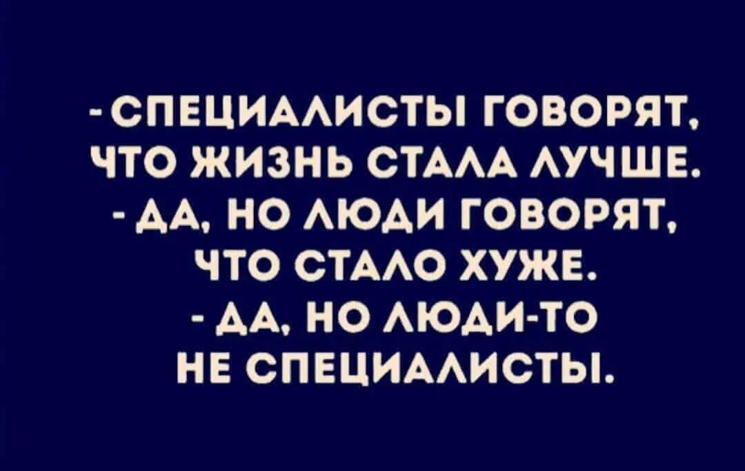 Кого жизнь становилась большим большим. Специалисты говорят что жить стало лучше. Люди стали жить лучше. Специалисты говорят что жизнь стала лучше. Специалист говорит.