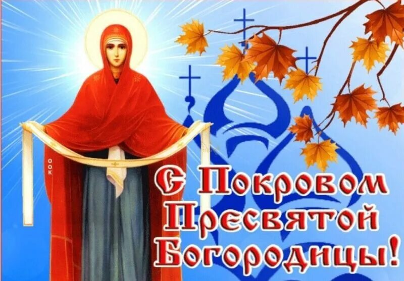 14 октября праздник. 12 14 октября. 12 14 октября. 12 14 октября. Покров пресвятой владычицы нашей богородицы и приснодевы марии.