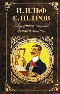 Двенадцать стульев ильфа